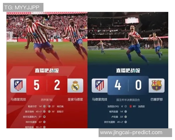 马竞逆袭利物浦5-0大胜国王杯爆冷瞬间引发全场狂欢